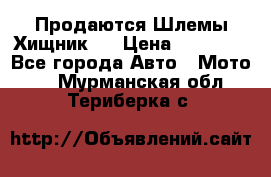  Продаются Шлемы Хищник.  › Цена ­ 12 990 - Все города Авто » Мото   . Мурманская обл.,Териберка с.